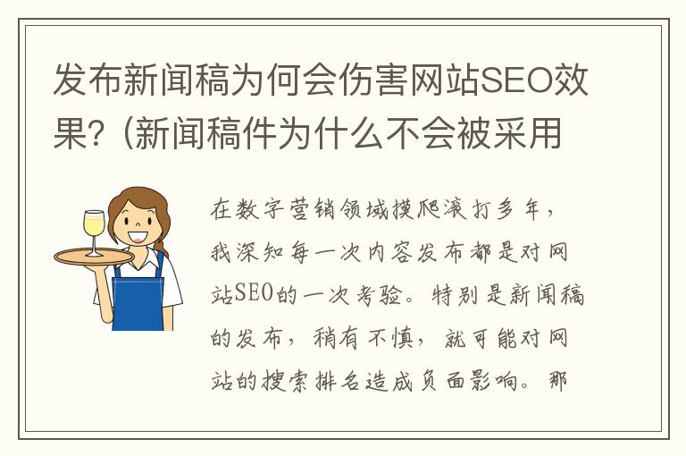 发布新闻稿为何会伤害网站SEO效果？(新闻稿件为什么不会被采用)