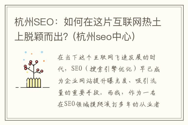 杭州SEO：如何在这片互联网热土上脱颖而出？(杭州seo中心)