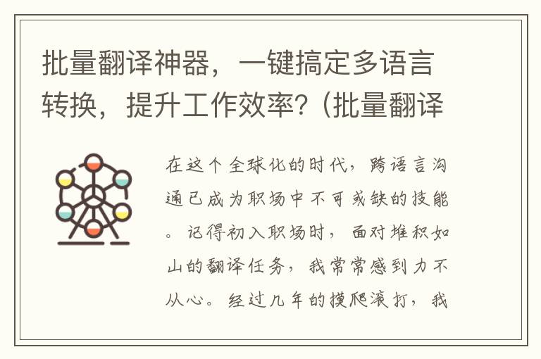 批量翻译神器，一键搞定多语言转换，提升工作效率？(批量翻译神器下载)