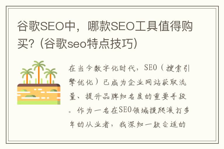 谷歌SEO中，哪款SEO工具值得购买？(谷歌seo特点技巧)