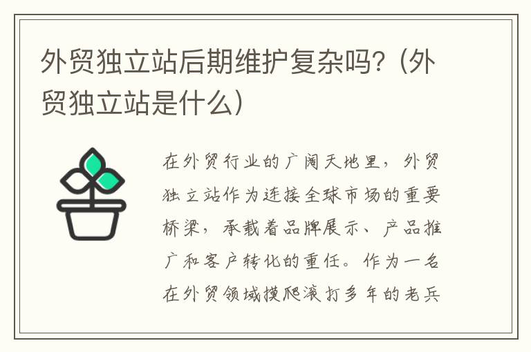 外贸独立站后期维护复杂吗？(外贸独立站是什么)