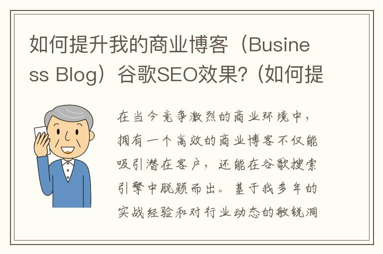 如何提升我的商业博客（Business Blog）谷歌SEO效果？(如何提升商业品质)