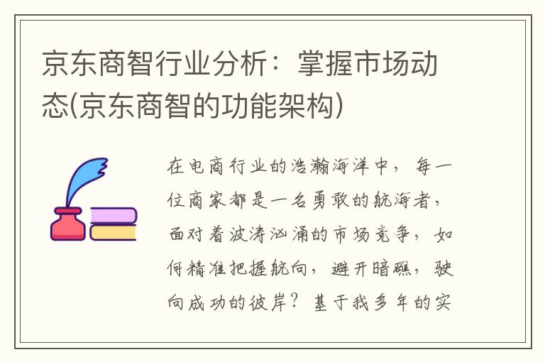 京东商智行业分析：掌握市场动态(京东商智的功能架构)