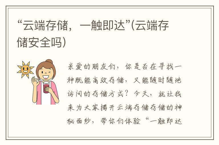 “云端存储，一触即达”(云端存储安全吗)