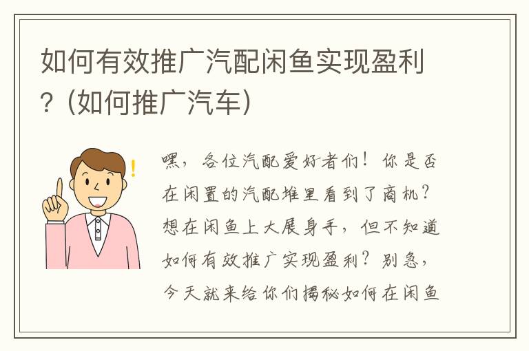 如何有效推广汽配闲鱼实现盈利？(如何推广汽车)
