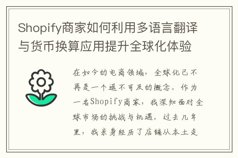 Shopify商家如何利用多语言翻译与货币换算应用提升全球化体验？(shopify怎么卖货)