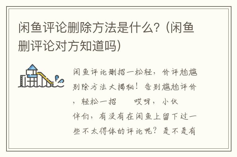 闲鱼评论删除方法是什么？(闲鱼删评论对方知道吗)