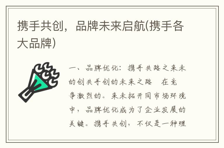 携手共创，品牌未来启航(携手各大品牌)