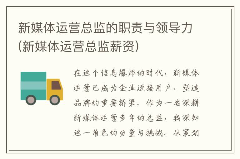 新媒体运营总监的职责与领导力(新媒体运营总监薪资)