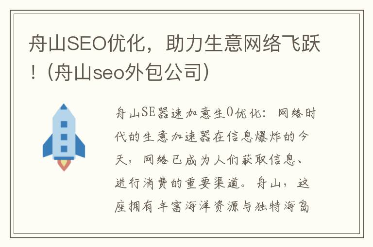 舟山SEO优化，助力生意网络飞跃！(舟山seo外包公司)