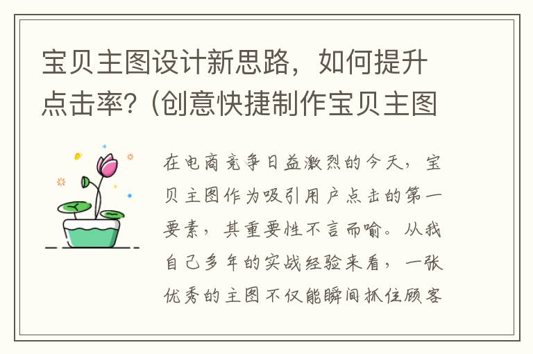 宝贝主图设计新思路，如何提升点击率？(创意快捷制作宝贝主图)