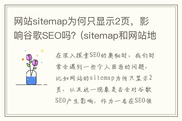 网站sitemap为何只显示2页，影响谷歌SEO吗？(sitemap和网站地图的区别)