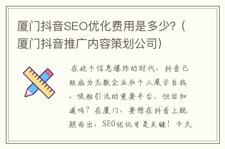 厦门抖音SEO优化费用是多少？(厦门抖音推广内容策划公司)