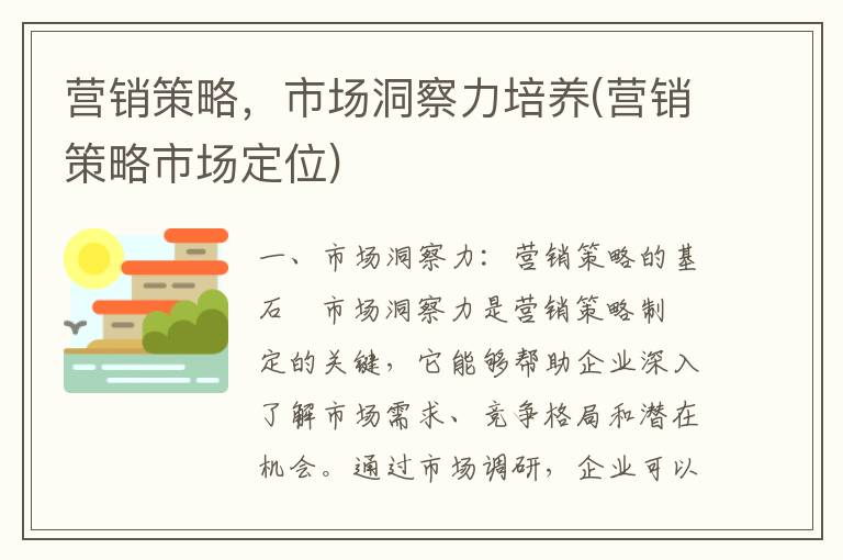 营销策略，市场洞察力培养(营销策略市场定位)