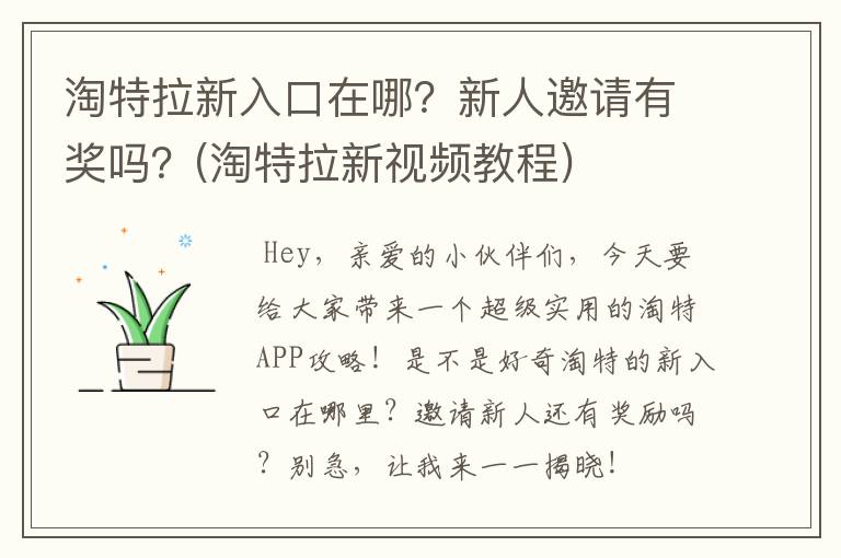 淘特拉新入口在哪？新人邀请有奖吗？(淘特拉新视频教程)