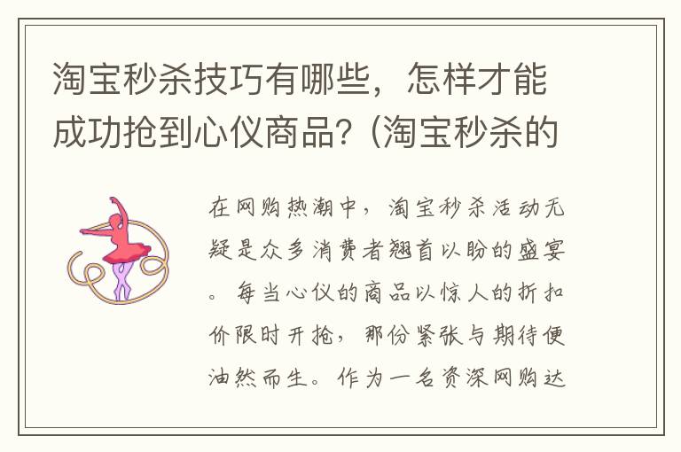 淘宝秒杀技巧有哪些，怎样才能成功抢到心仪商品？(淘宝秒杀的技巧)
