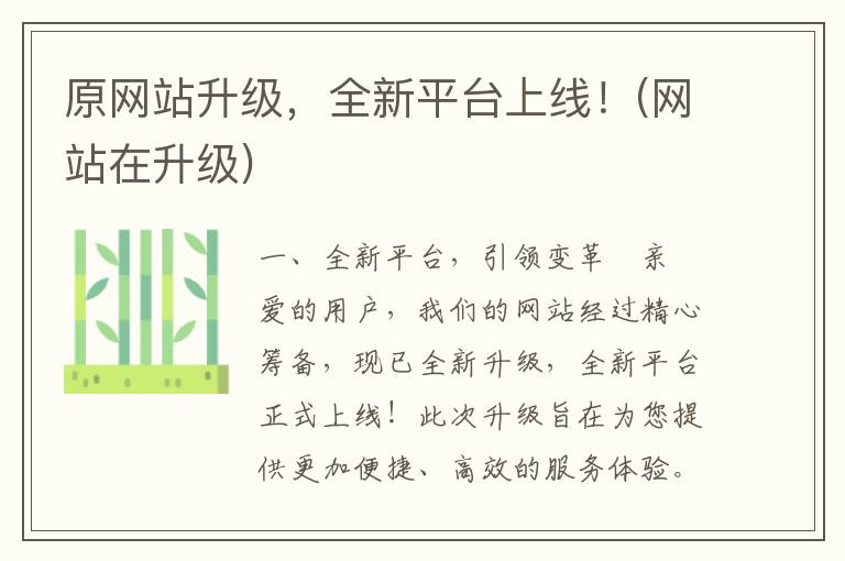 原网站升级，全新平台上线！(网站在升级)