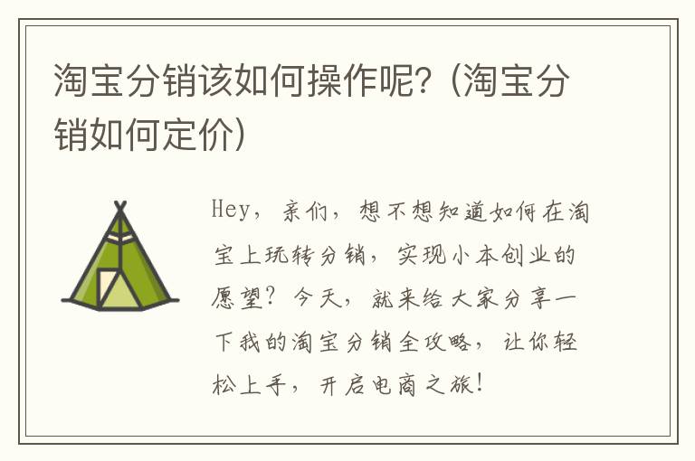 淘宝分销该如何操作呢？(淘宝分销如何定价)