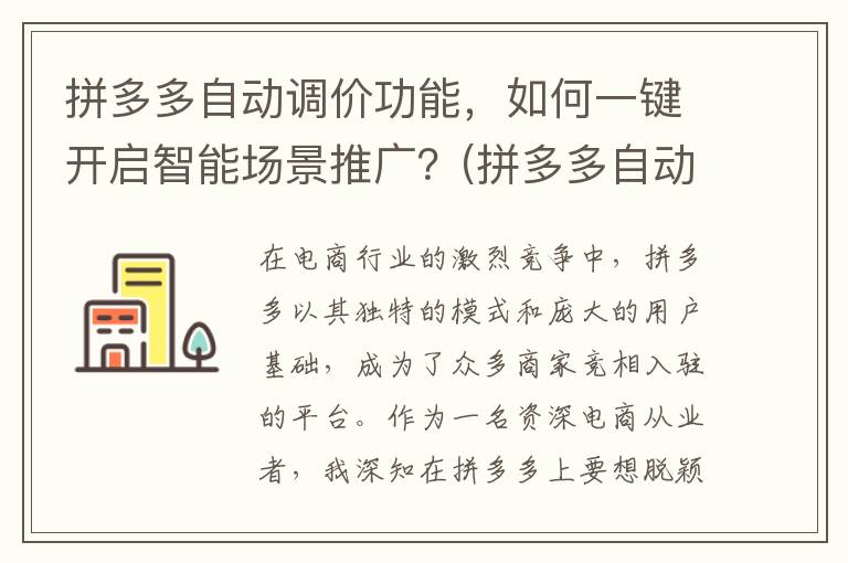 拼多多自动调价功能，如何一键开启智能场景推广？(拼多多自动调价是什么)