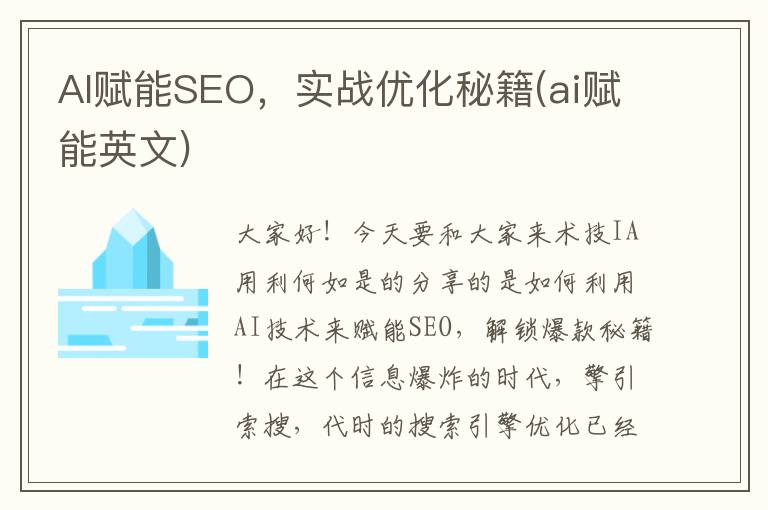 AI赋能SEO，实战优化秘籍(ai赋能英文)