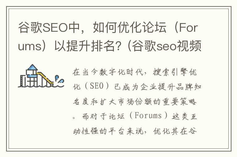 谷歌SEO中，如何优化论坛（Forums）以提升排名？(谷歌seo视频教程)