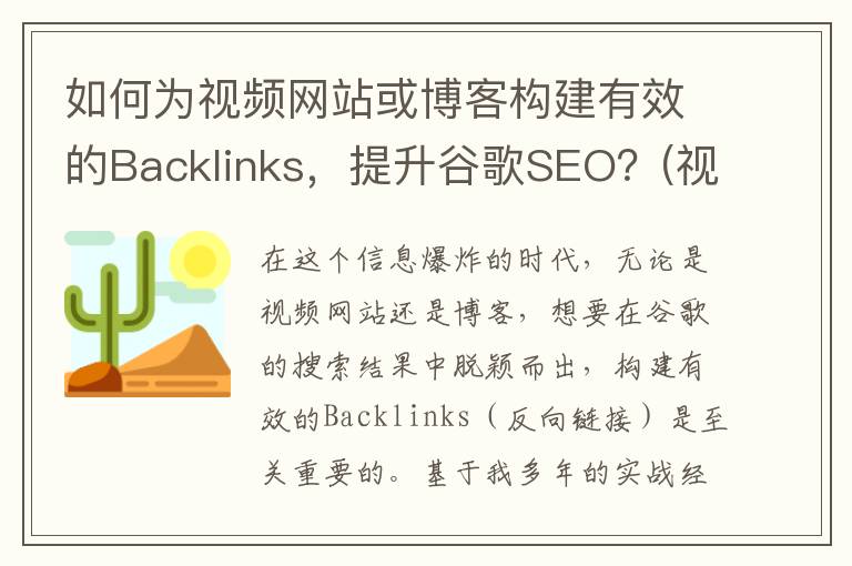 如何为视频网站或博客构建有效的Backlinks，提升谷歌SEO？(视频播放网站怎么做)