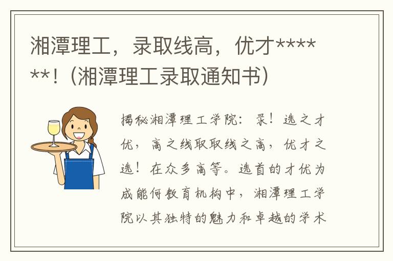 湘潭理工，录取线高，优才******！(湘潭理工录取通知书)