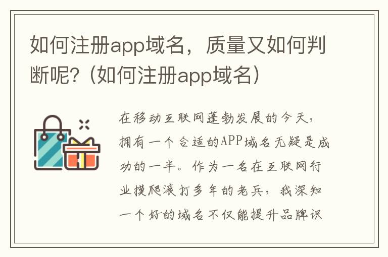 如何注册app域名，质量又如何判断呢？(如何注册app域名)