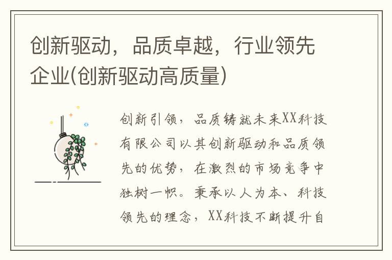 创新驱动，品质卓越，行业领先企业(创新驱动高质量)