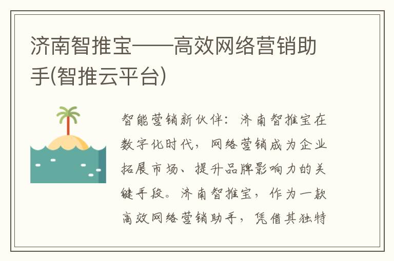 济南智推宝——高效网络营销助手(智推云平台)