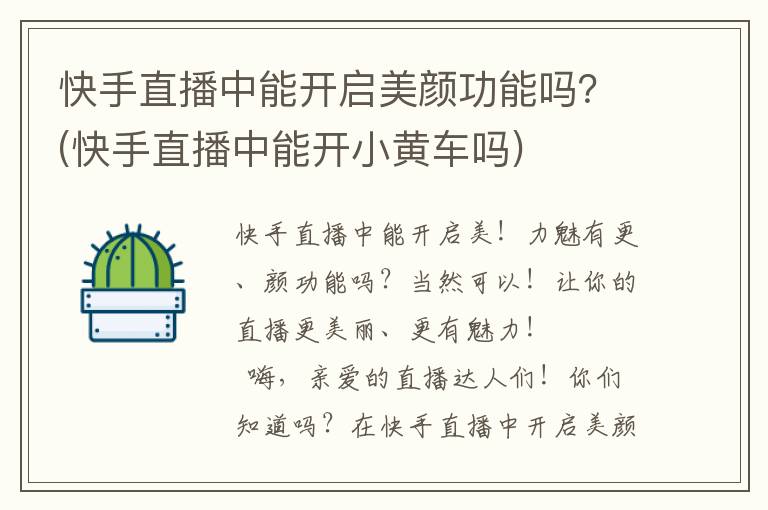 快手直播中能开启美颜功能吗？(快手直播中能开小黄车吗)