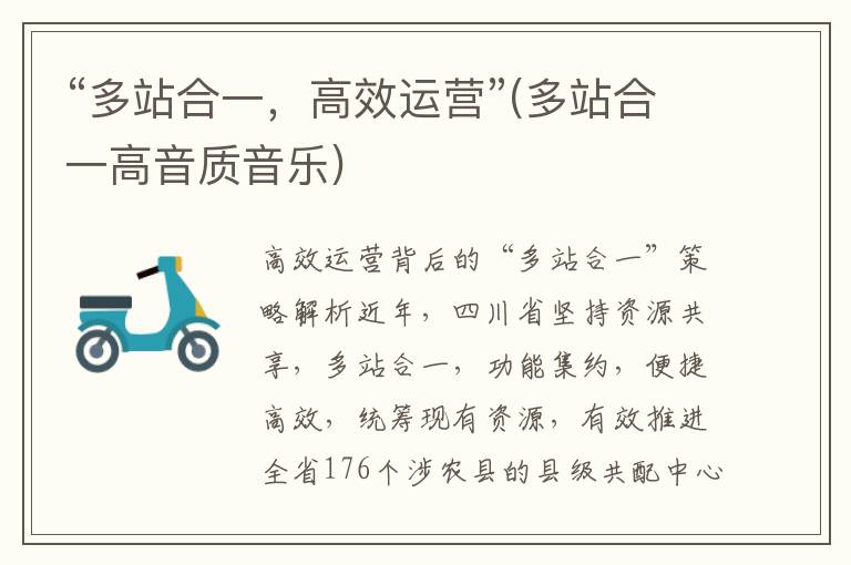 “多站合一，高效运营”(多站合一高音质音乐)