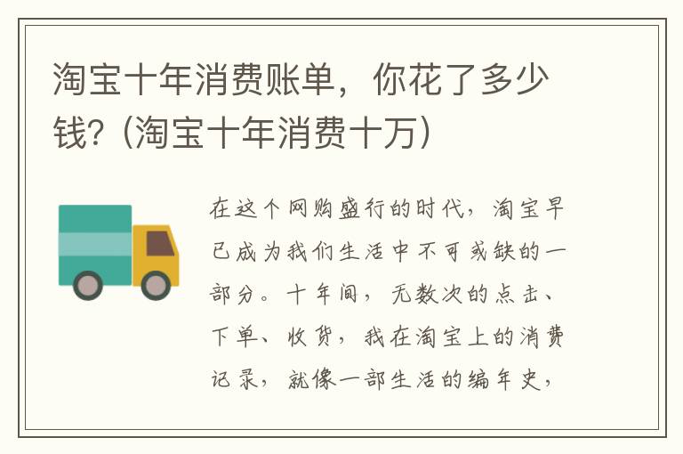 淘宝十年消费账单，你花了多少钱？(淘宝十年消费十万)