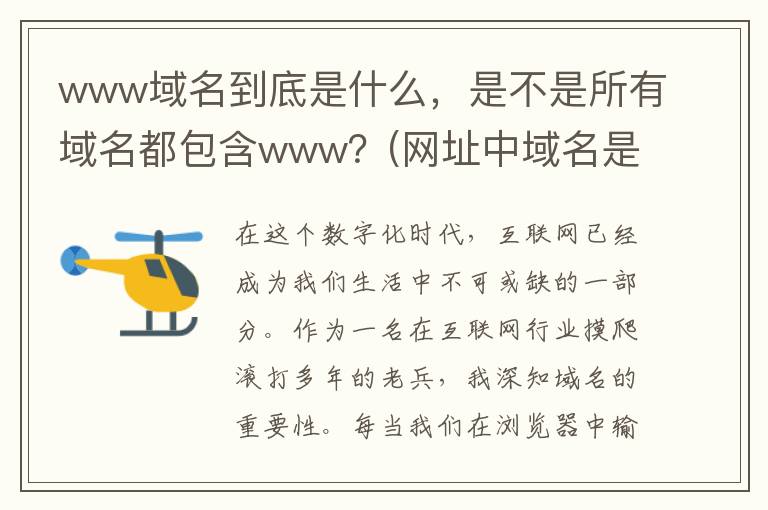 www域名到底是什么，是不是所有域名都包含www？(网址中域名是什么)