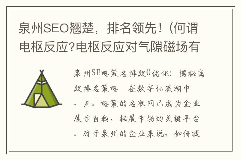 泉州SEO翘楚，排名领先！(何谓电枢反应?电枢反应对气隙磁场有何影响?)