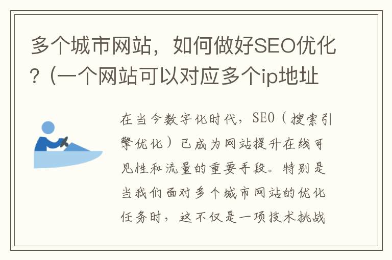 多个城市网站，如何做好SEO优化？(一个网站可以对应多个ip地址)