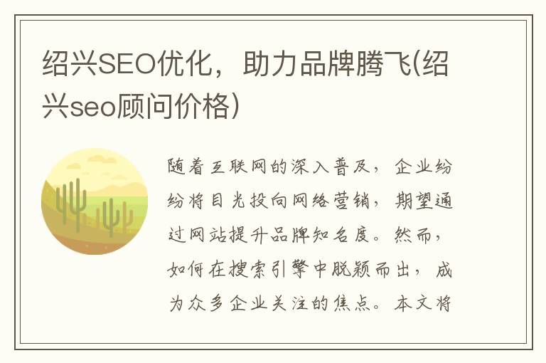 绍兴SEO优化，助力品牌腾飞(绍兴seo顾问价格)