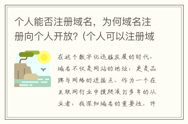 个人能否注册域名，为何域名注册向个人开放？(个人可以注册域名吗?)