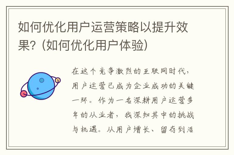 如何优化用户运营策略以提升效果？(如何优化用户体验)