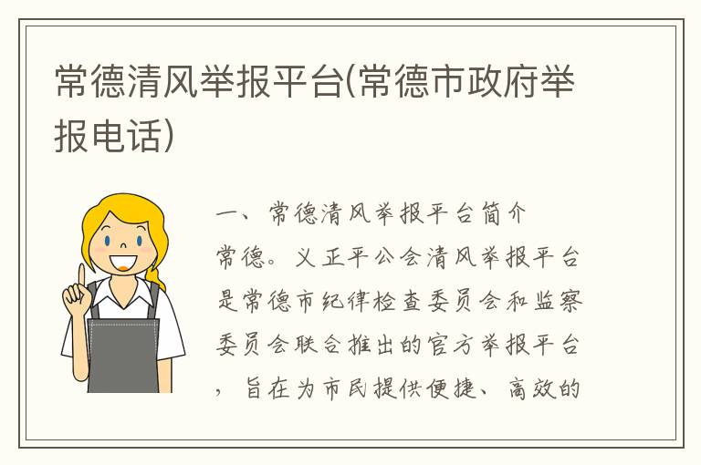 常德清风举报平台(常德市政府举报电话)