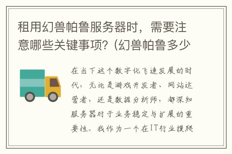 租用幻兽帕鲁服务器时，需要注意哪些关键事项？(幻兽帕鲁多少钱)