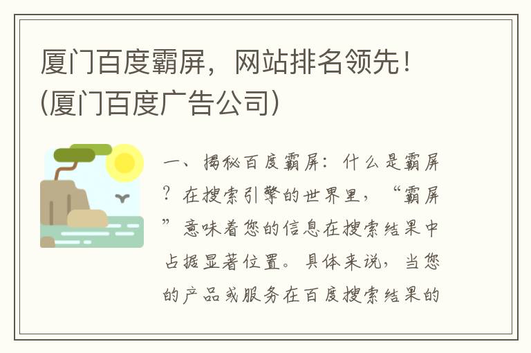 厦门百度霸屏，网站排名领先！(厦门百度广告公司)