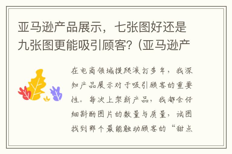 亚马逊产品展示，七张图好还是九张图更能吸引顾客？(亚马逊产品展示页底色是)