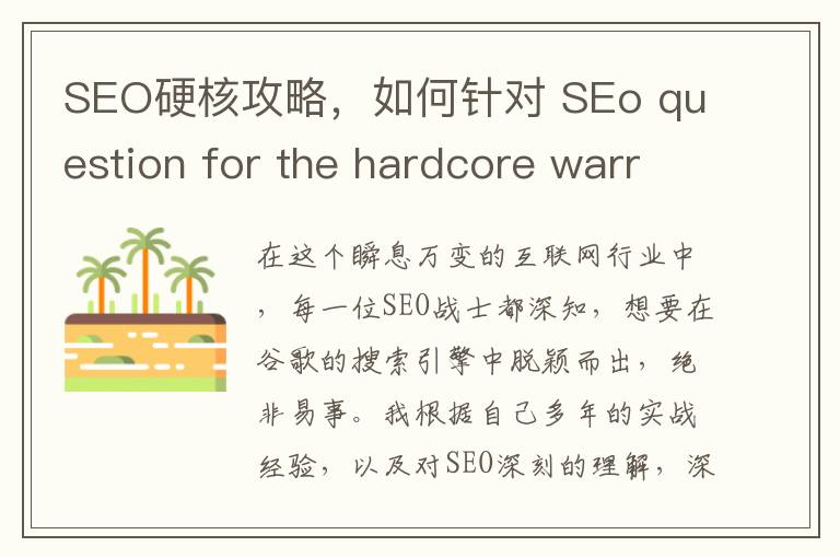 SEO硬核攻略，如何针对 SEo question for the hardcore warriors 优化谷歌排名？