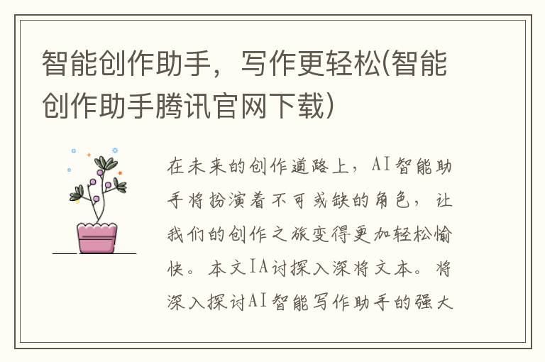 智能创作助手，写作更轻松(智能创作助手腾讯官网下载)