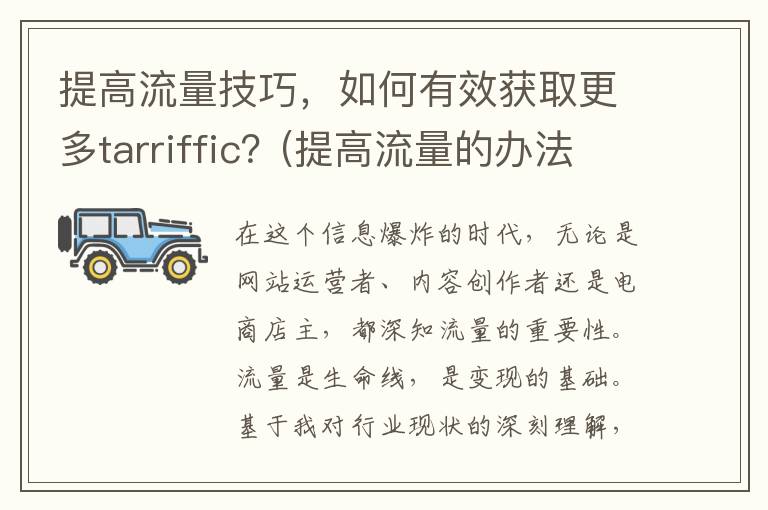 提高流量技巧，如何有效获取更多tarriffic？(提高流量的办法)