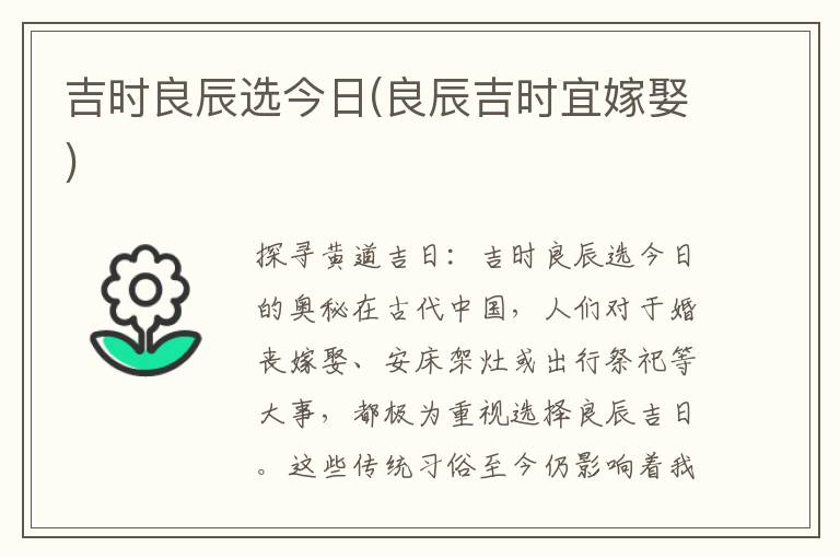 吉时良辰选今日(良辰吉时宜嫁娶)