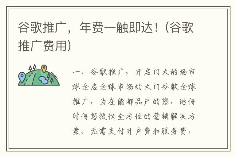 谷歌推广，年费一触即达！(谷歌推广费用)