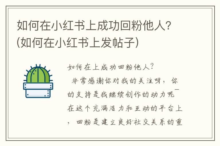 如何在小红书上成功回粉他人？(如何在小红书上发帖子)