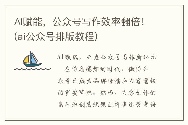 AI赋能，公众号写作效率翻倍！(ai公众号排版教程)